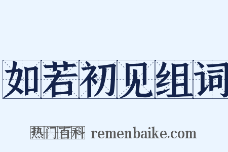 如若初见组词是什么意思的图片